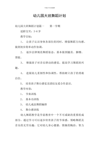 幼儿园大班舞蹈计划
