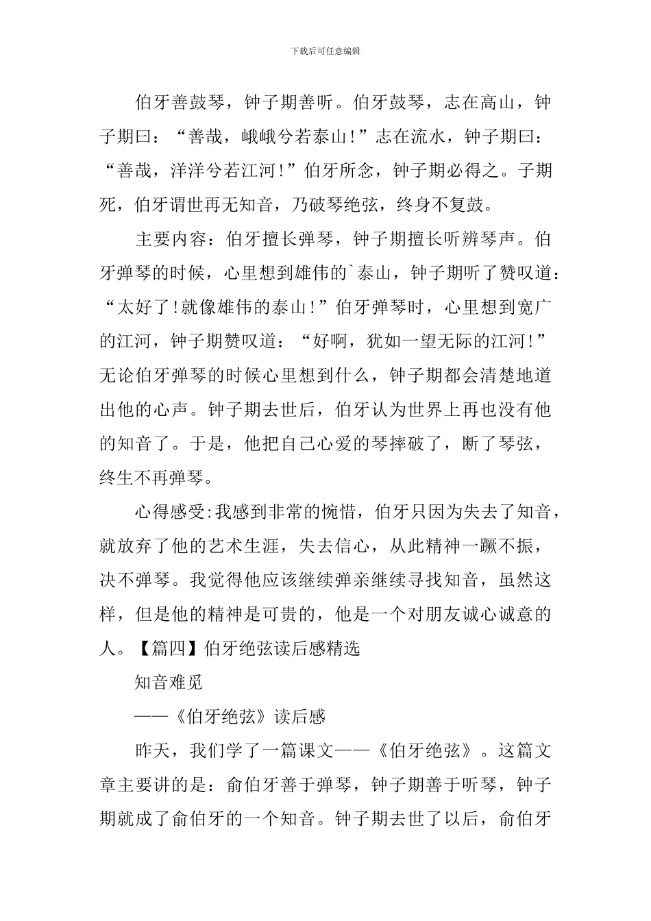 伯牙绝弦读后感精选五篇_第3页