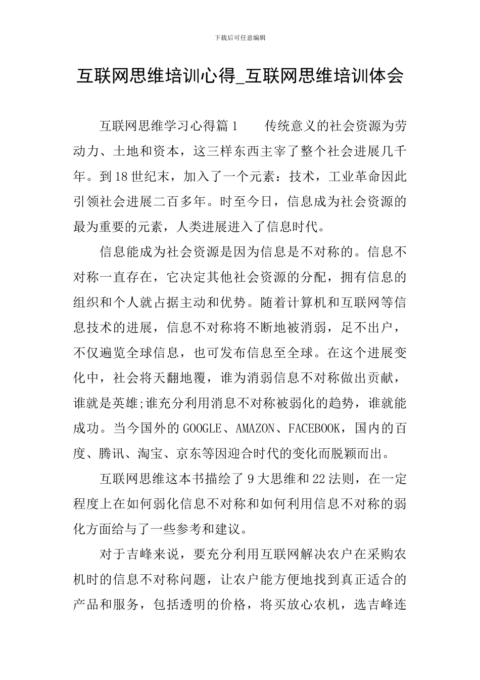 互联网思维培训心得-互联网思维培训体会_第1页