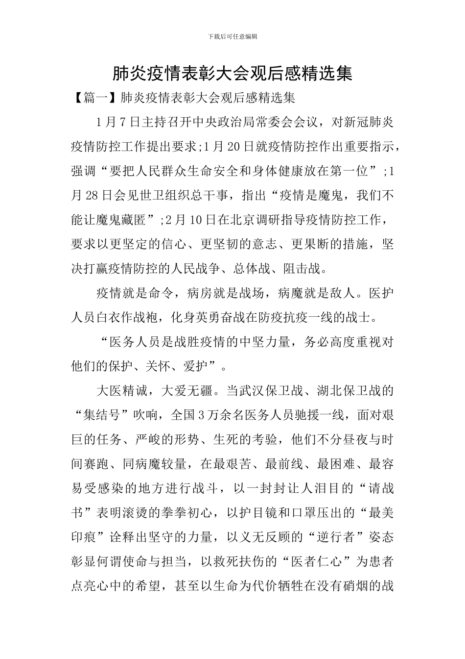 肺炎疫情表彰大会观后感精选集_第1页