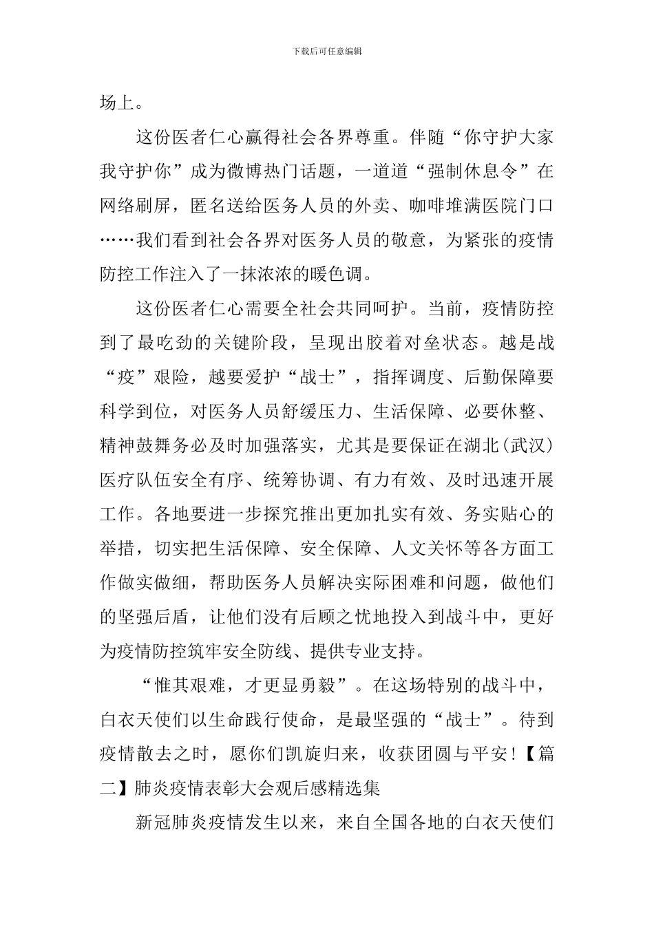 肺炎疫情表彰大会观后感精选集_第2页