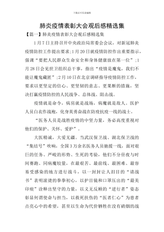 肺炎疫情表彰大会观后感精选集
