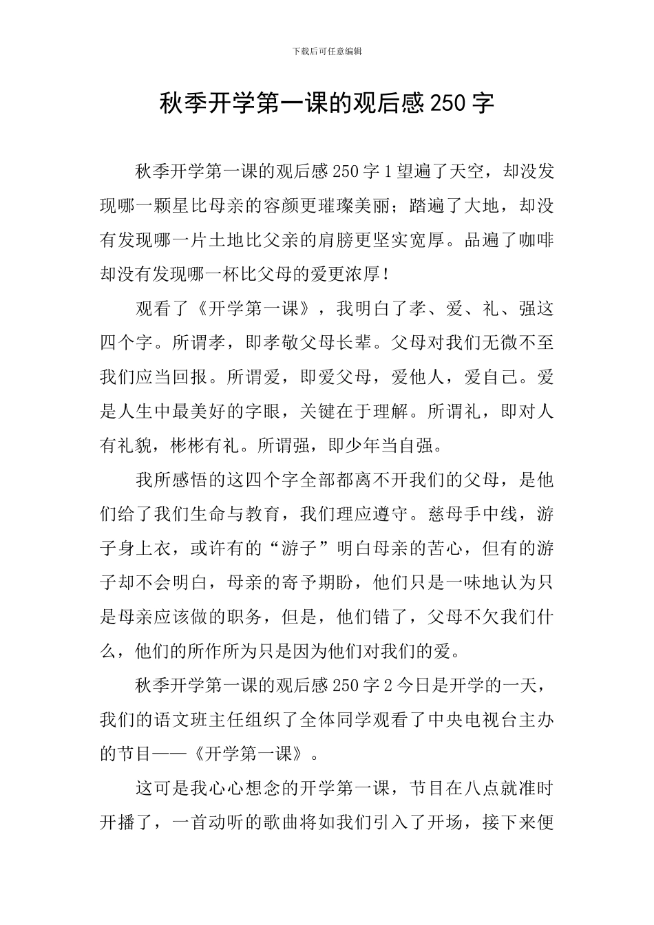秋季开学第一课的观后感250字_第1页