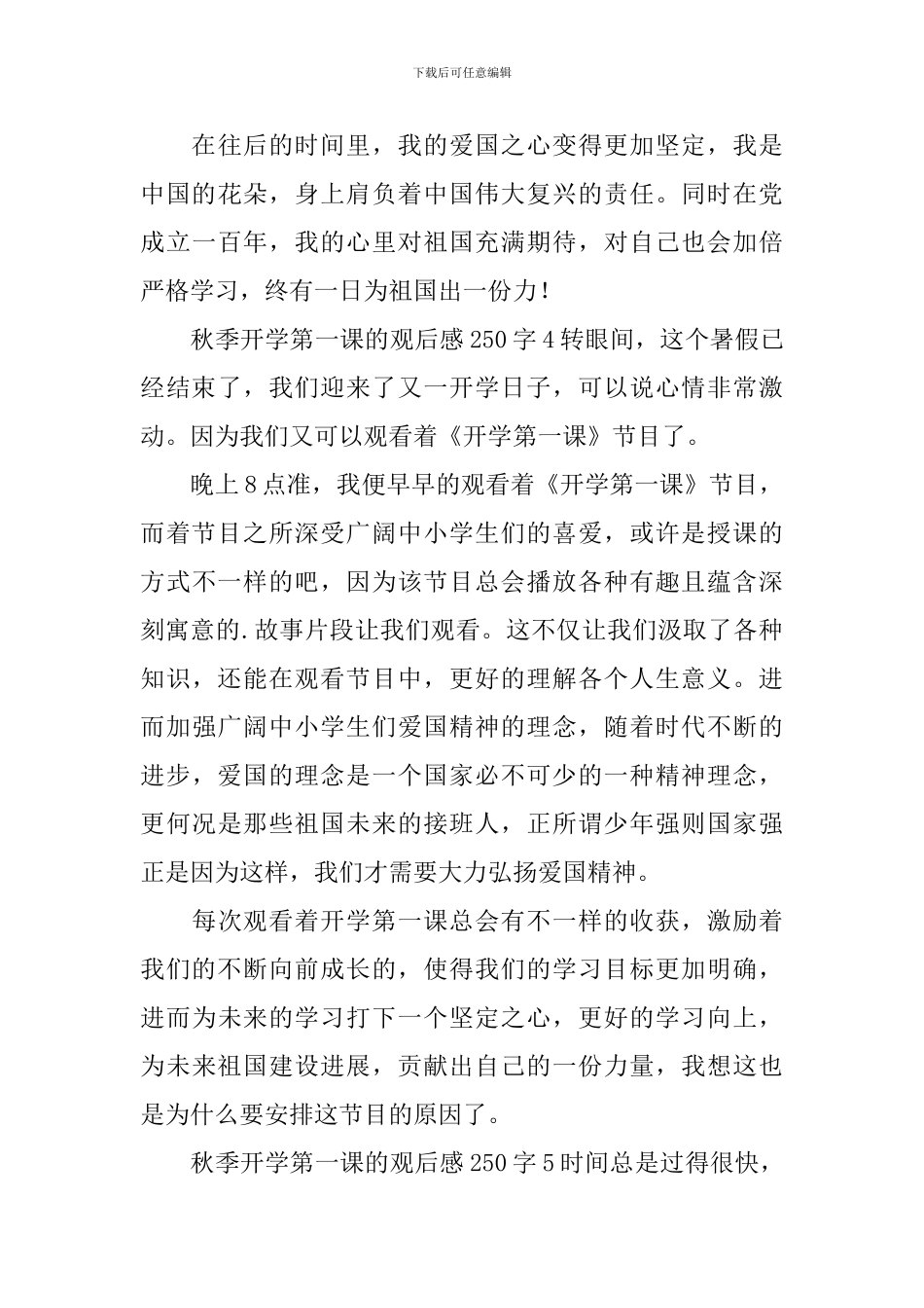 秋季开学第一课的观后感250字_第3页