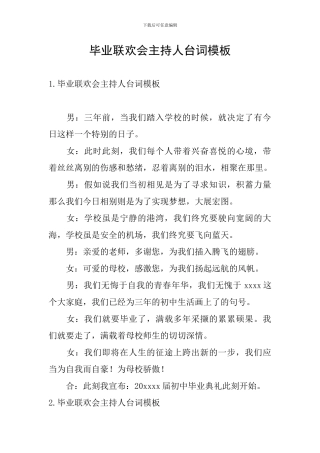 毕业联欢会主持人台词模板