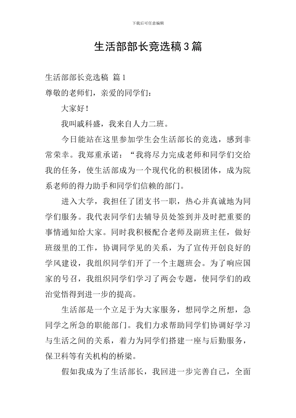 生活部部长竞选稿3篇_第1页