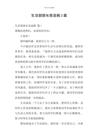 生活部部长竞选稿3篇