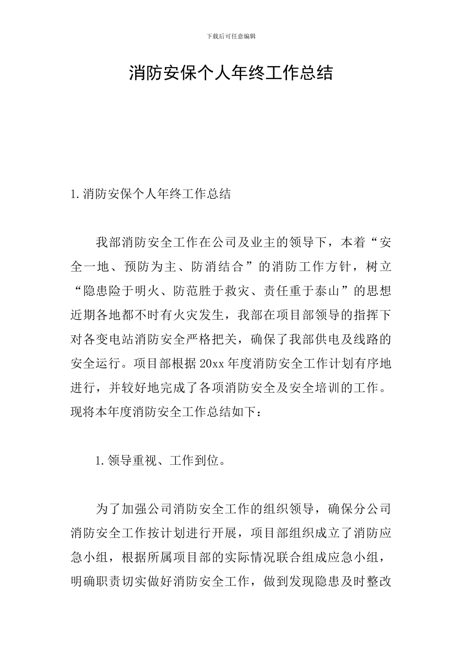 消防安保个人年终工作总结_第1页