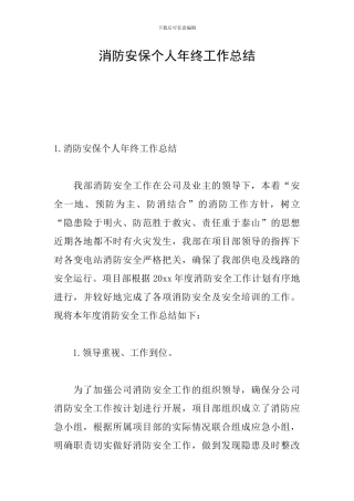 消防安保个人年终工作总结