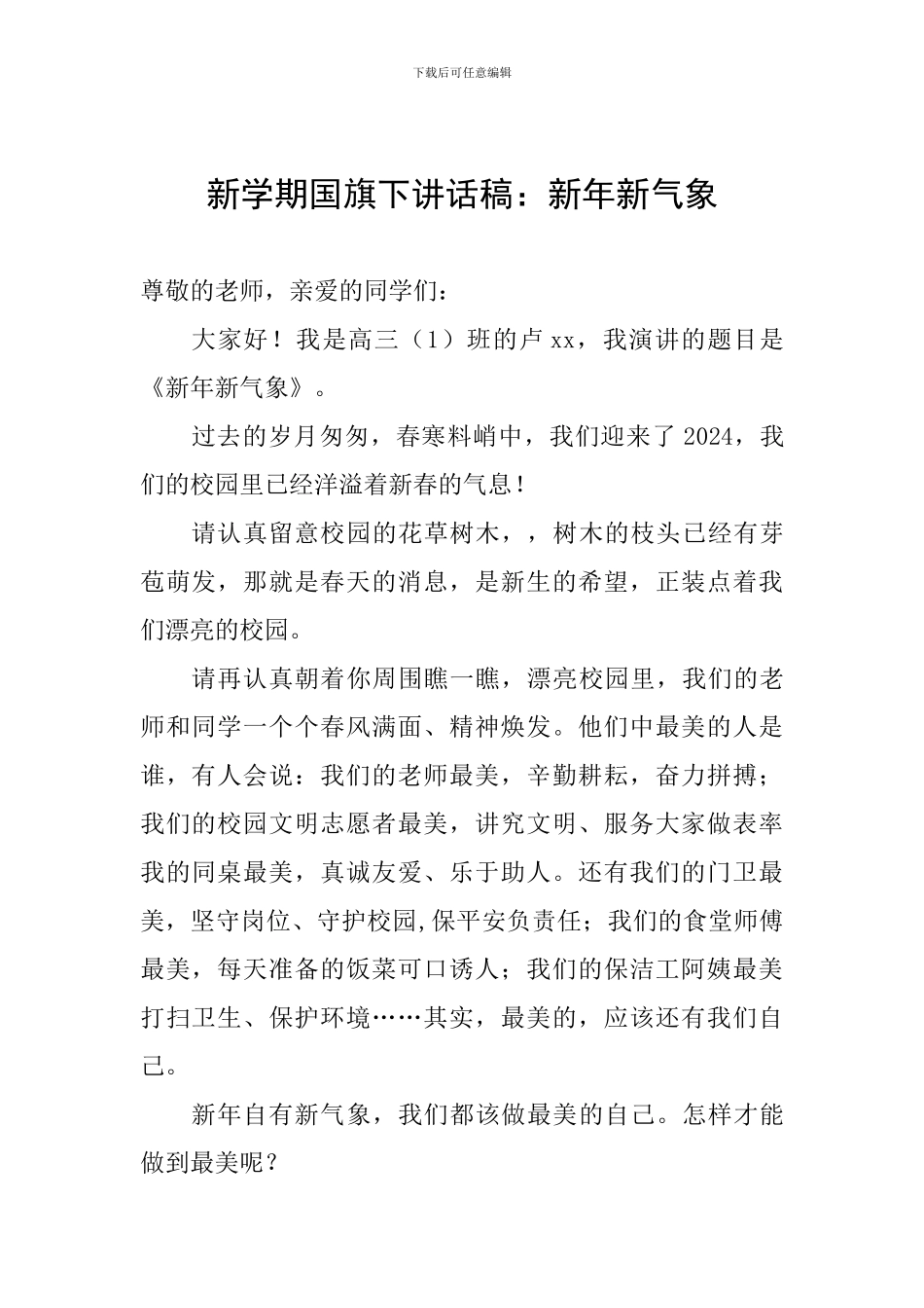 新学期国旗下讲话稿：新年新气象_第1页