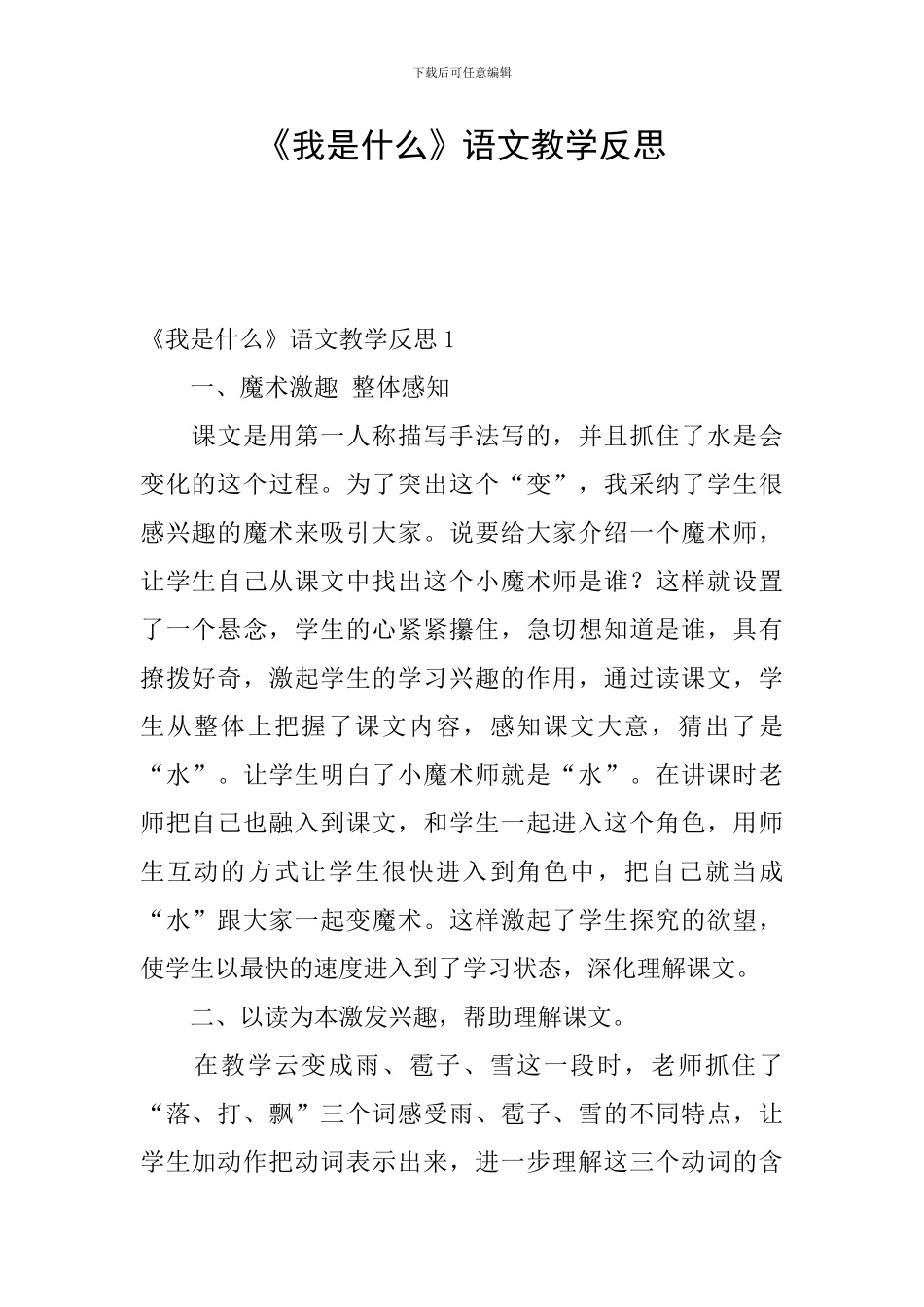《我是什么》语文教学反思_第1页