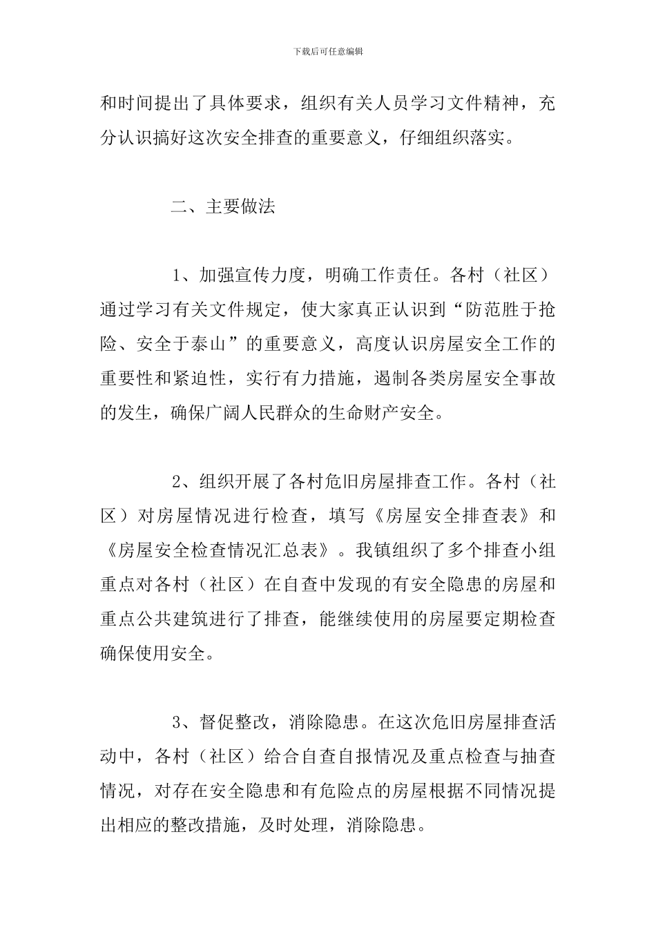 关于开展初房屋安全排查2024工作总结范文_第2页