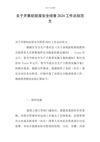 关于开展初房屋安全排查2024工作总结范文