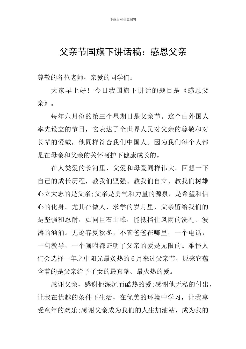 父亲节国旗下讲话稿：感恩父亲_第1页