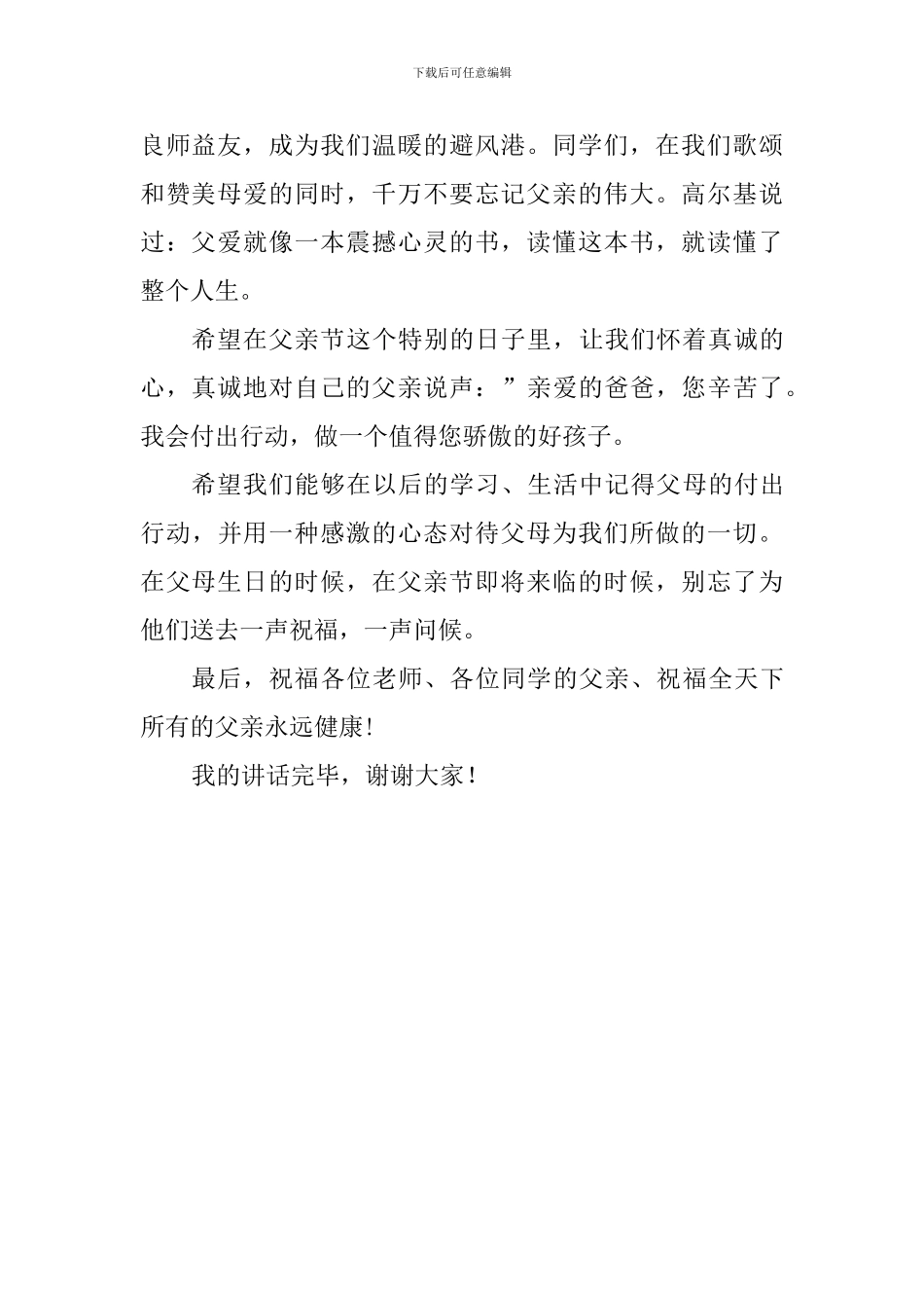 父亲节国旗下讲话稿：感恩父亲_第2页