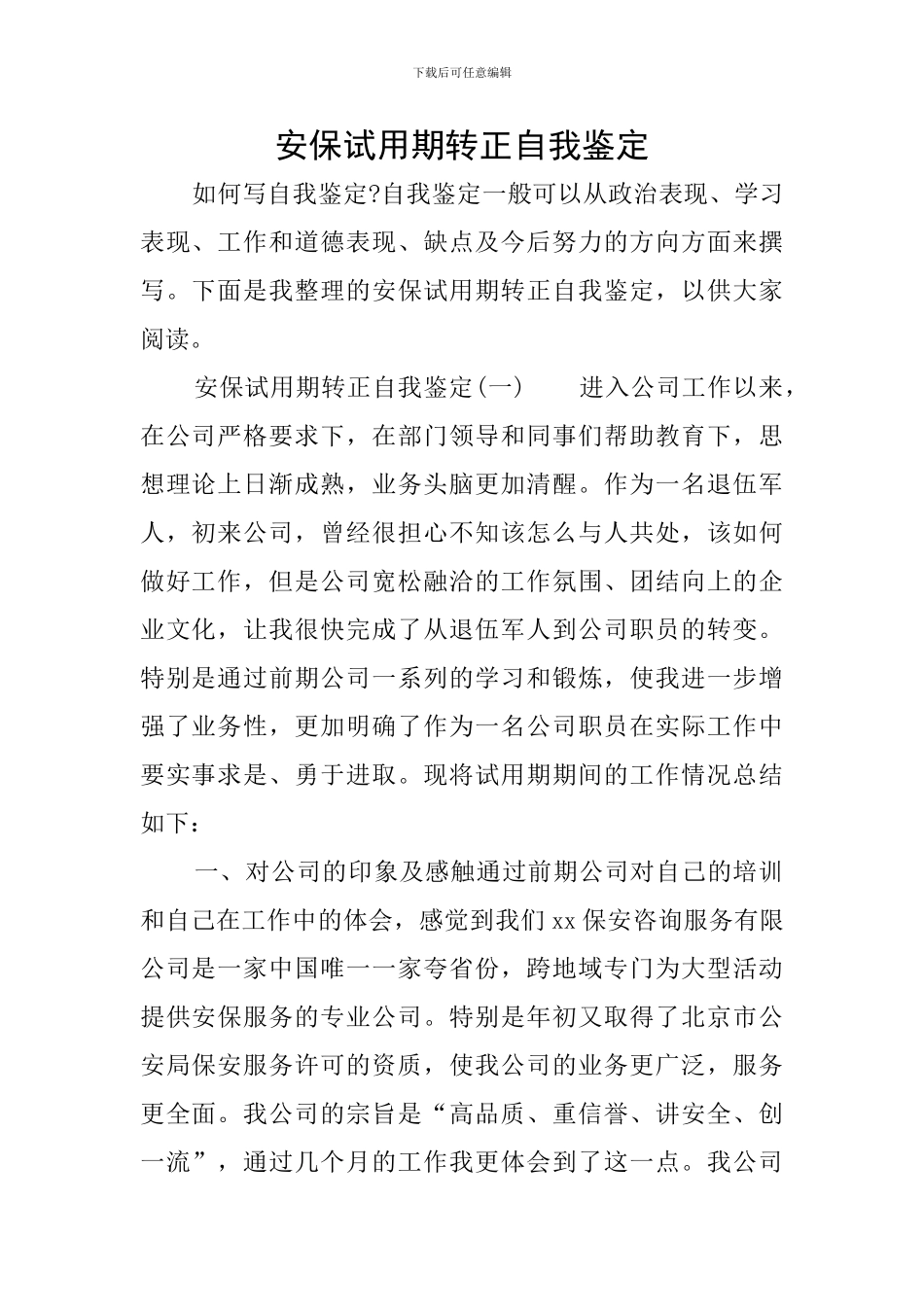 安保试用期转正自我鉴定_第1页