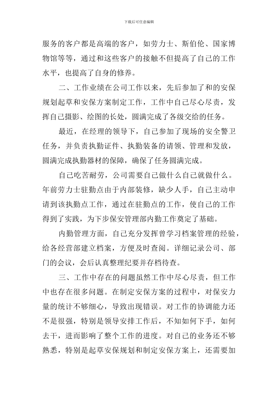 安保试用期转正自我鉴定_第2页