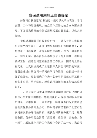 安保试用期转正自我鉴定