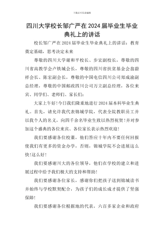 四川大学校长邹广严在2024届毕业生毕业典礼上的讲话