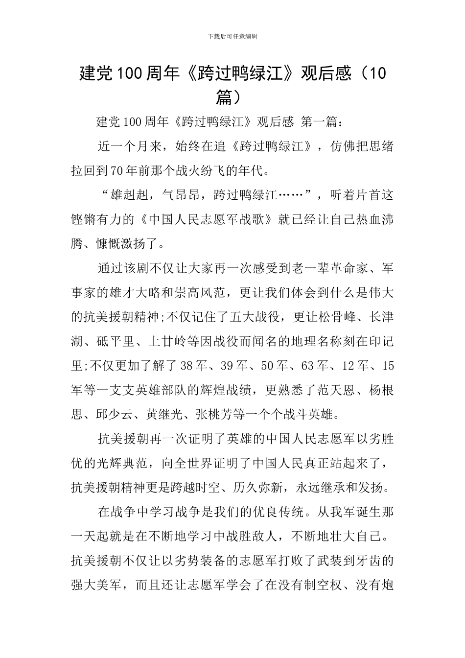 建党100周年《跨过鸭绿江》观后感_第1页