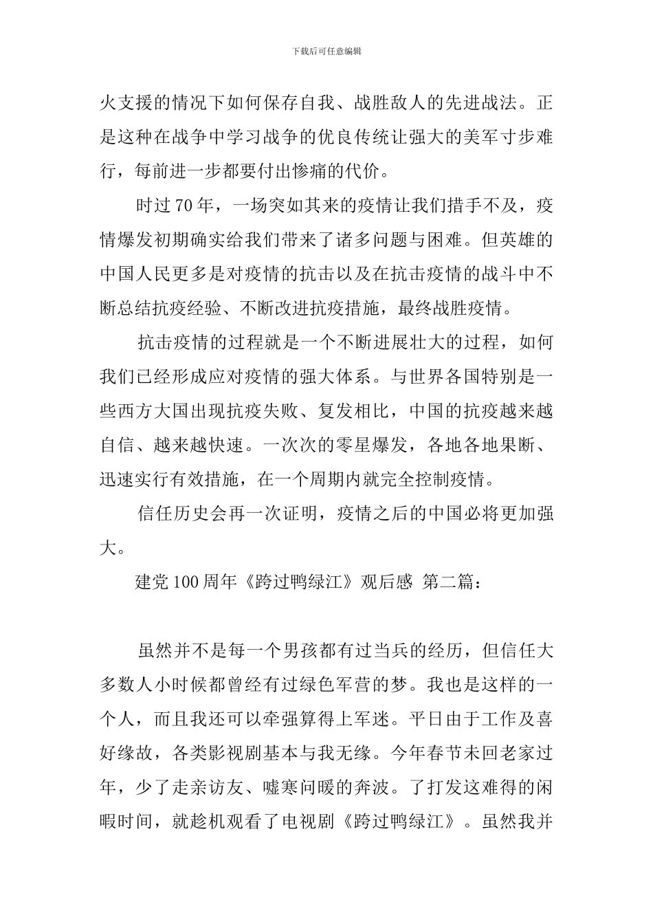 建党100周年《跨过鸭绿江》观后感_第2页