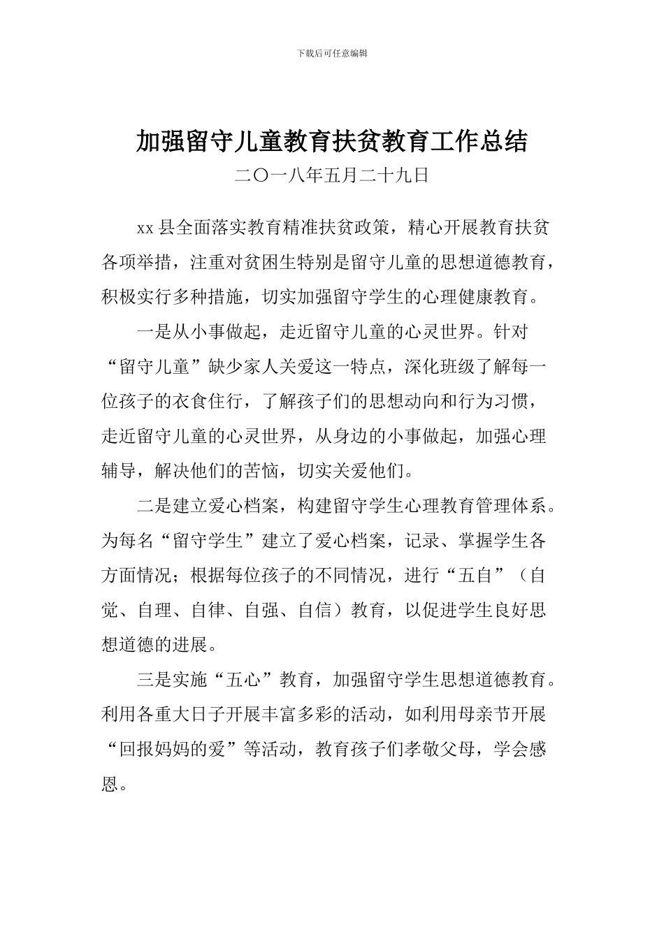 加强留守儿童教育扶贫教育工作总结_第1页