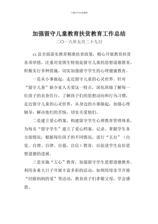 加强留守儿童教育扶贫教育工作总结