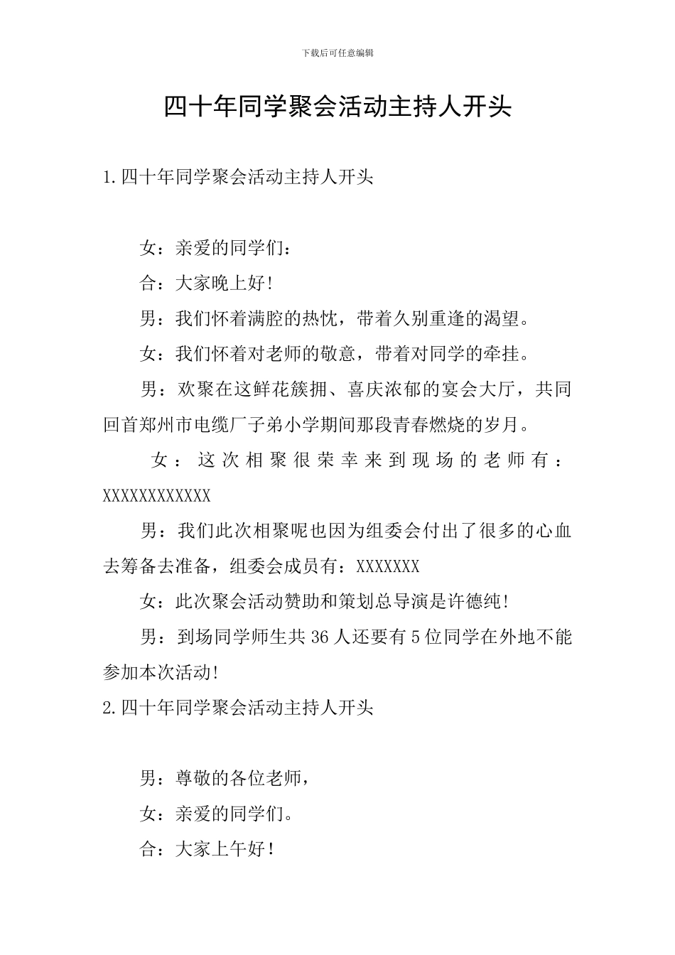 四十年同学聚会活动主持人开头_第1页