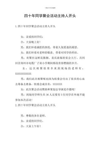 四十年同学聚会活动主持人开头