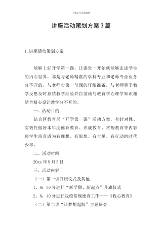 讲座活动策划方案3篇