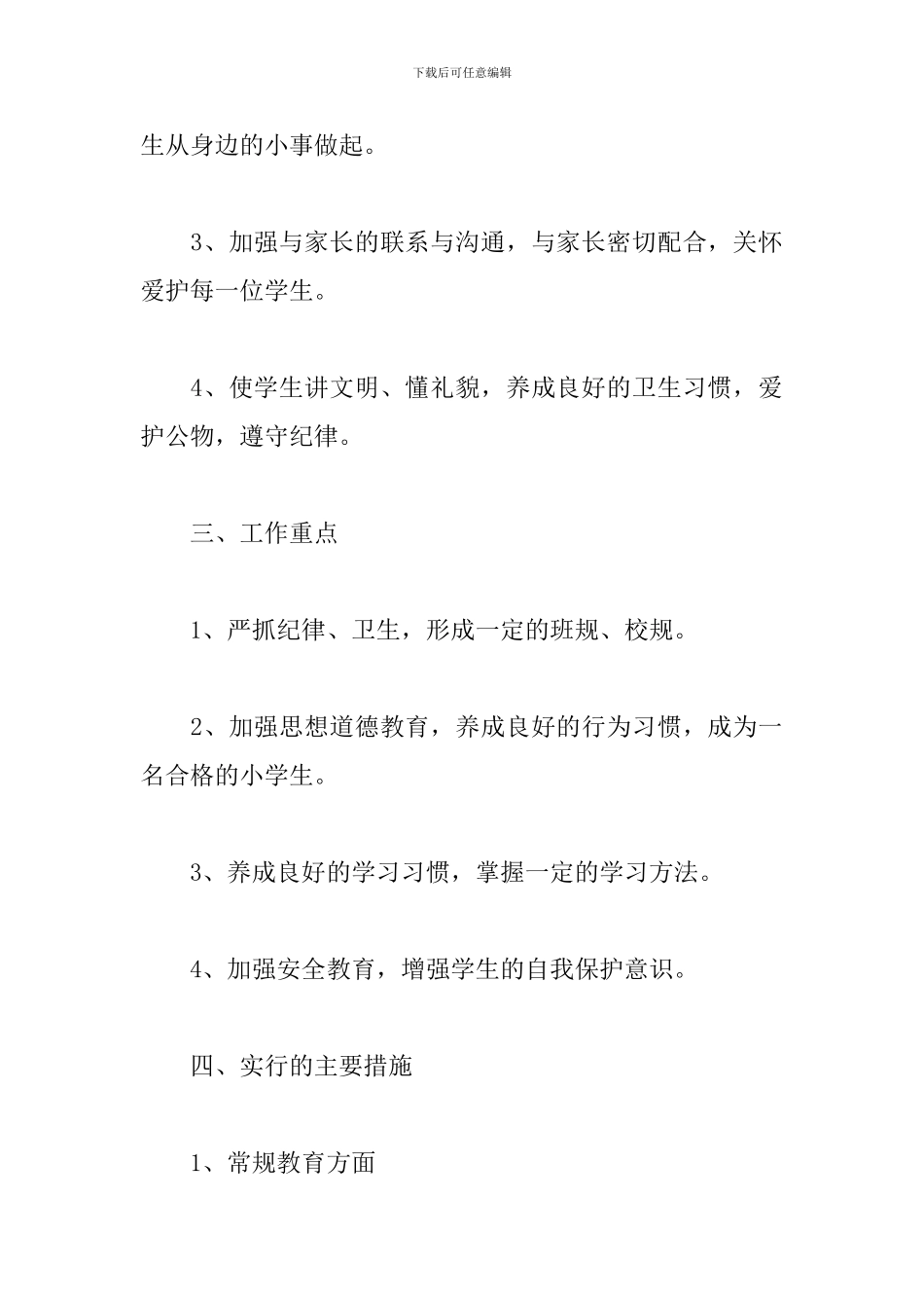 班务工作计划小学一年级范文_第2页