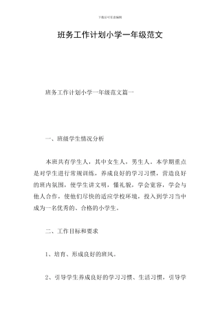 班务工作计划小学一年级范文