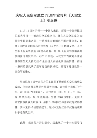 庆祝人民空军成立72周年宣传片《天空之上》观后感