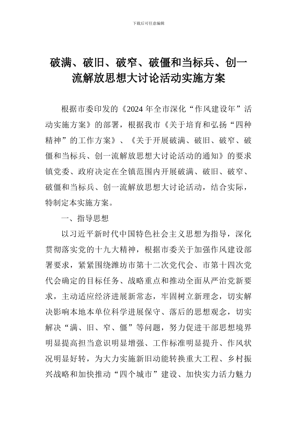 破满、破旧、破窄、破僵和当标兵、创一流解放思想大讨论活动实施方案_第1页