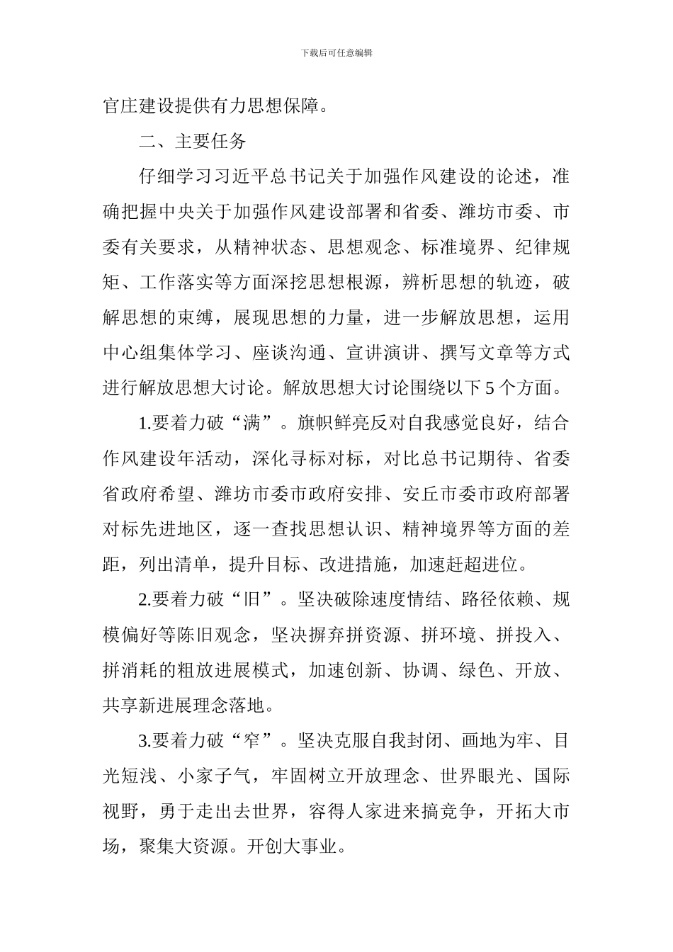 破满、破旧、破窄、破僵和当标兵、创一流解放思想大讨论活动实施方案_第2页