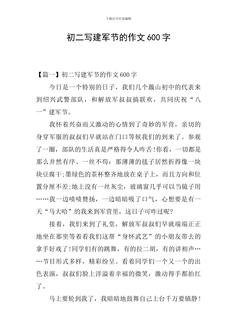 初二写建军节的作文600字_第1页