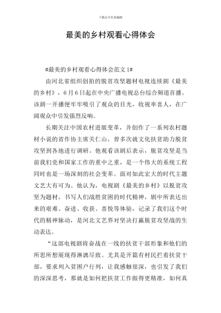 最美的乡村观看心得体会