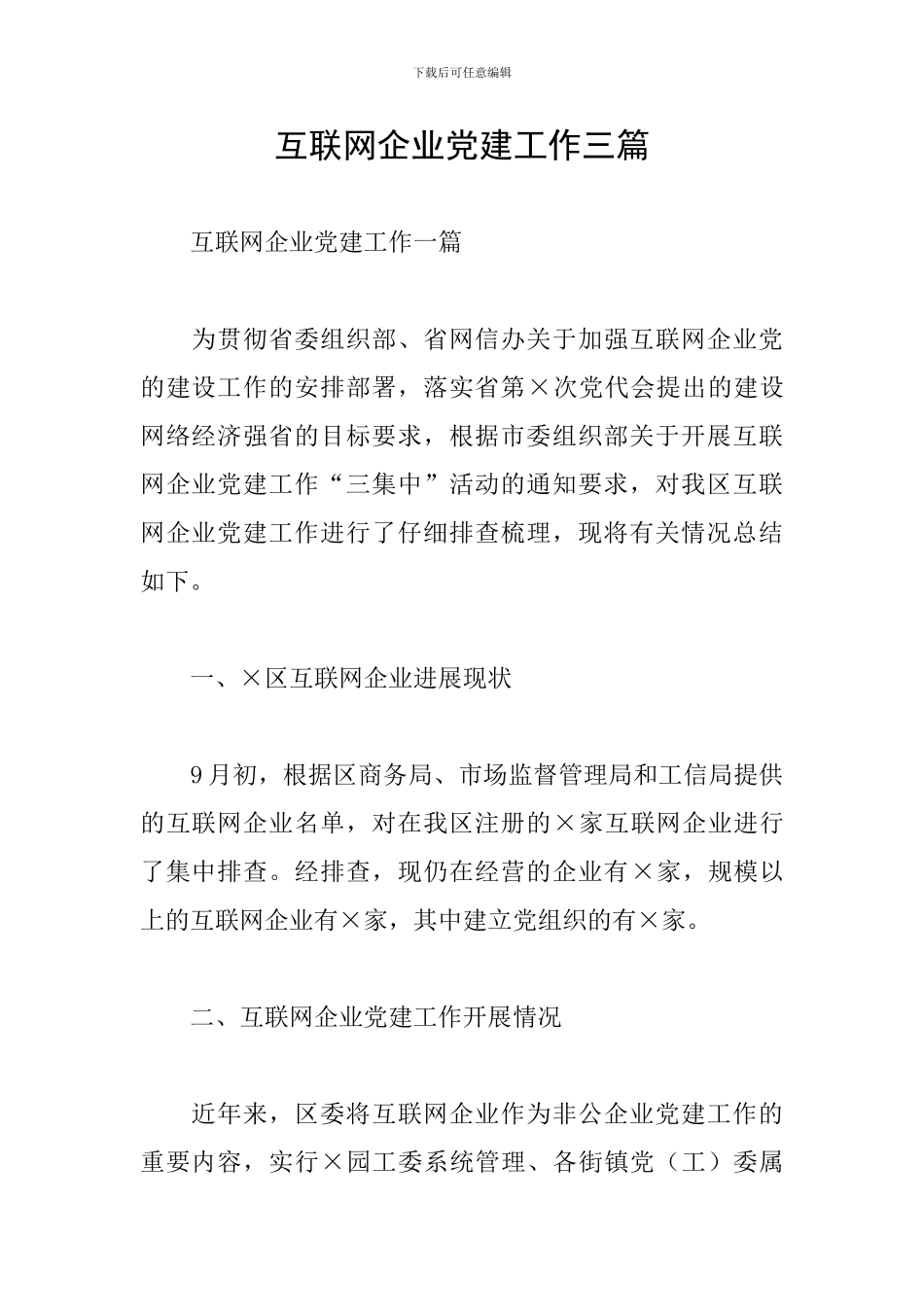 互联网企业党建工作三篇_第1页