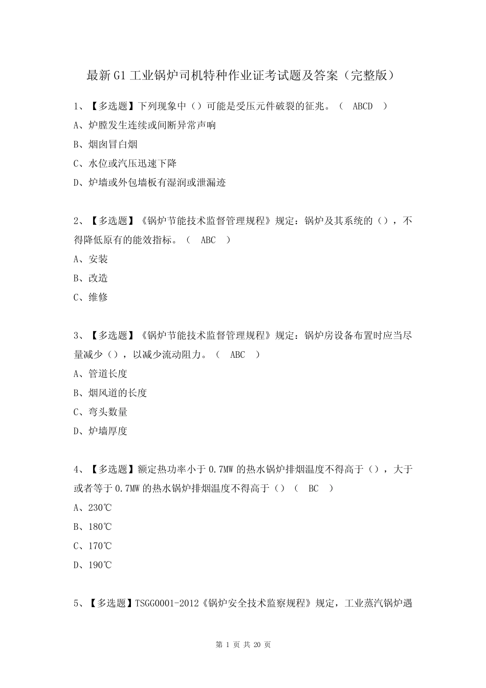 最新G1工业锅炉司机特种作业证考试题及答案(完整版) _第1页
