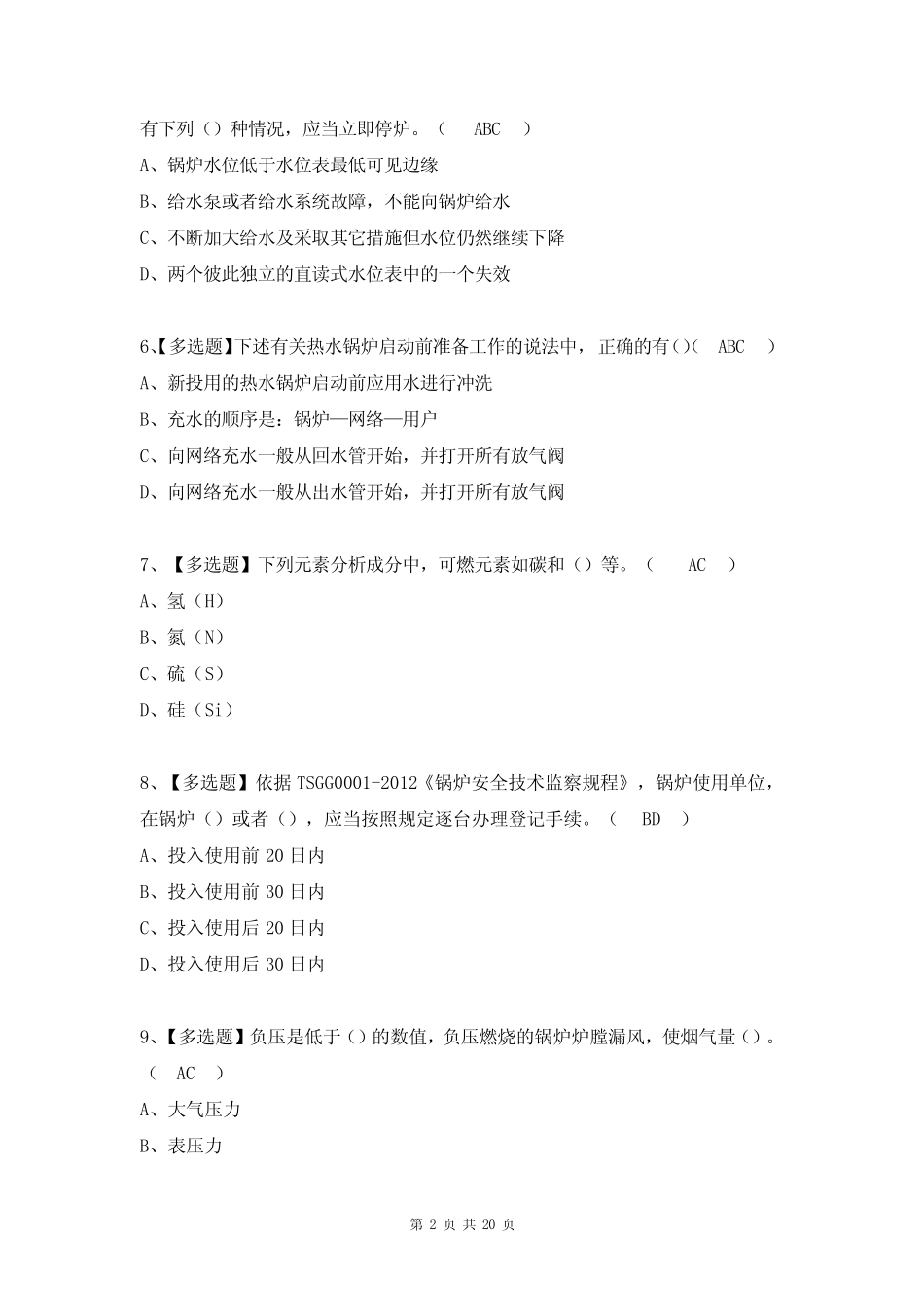 最新G1工业锅炉司机特种作业证考试题及答案(完整版) _第2页