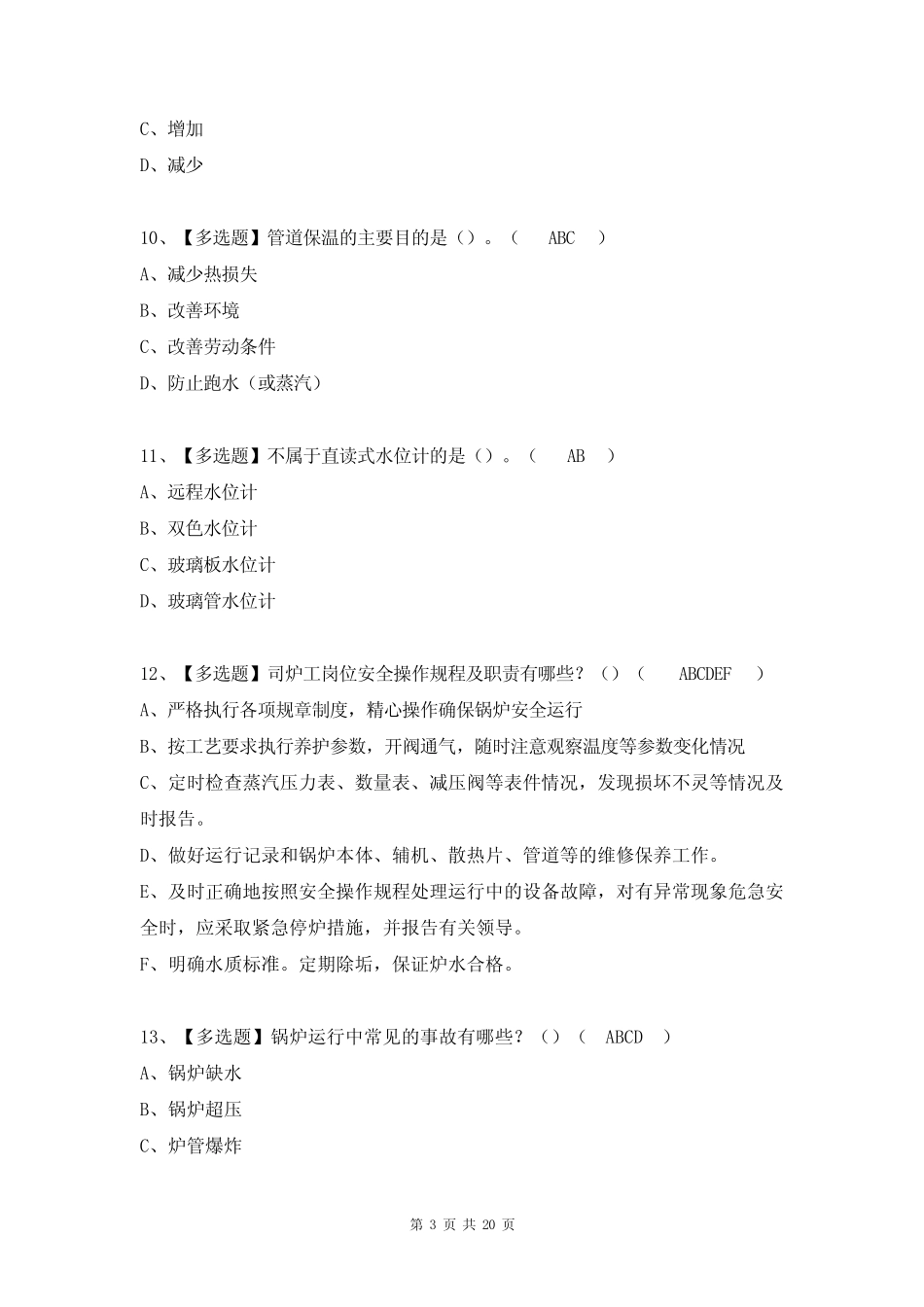 最新G1工业锅炉司机特种作业证考试题及答案(完整版) _第3页