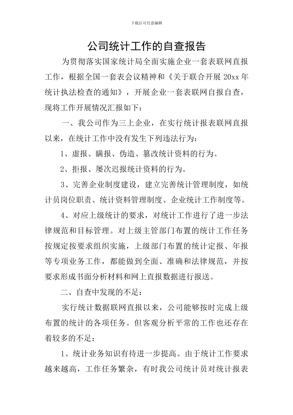 公司统计工作的自查报告_第1页