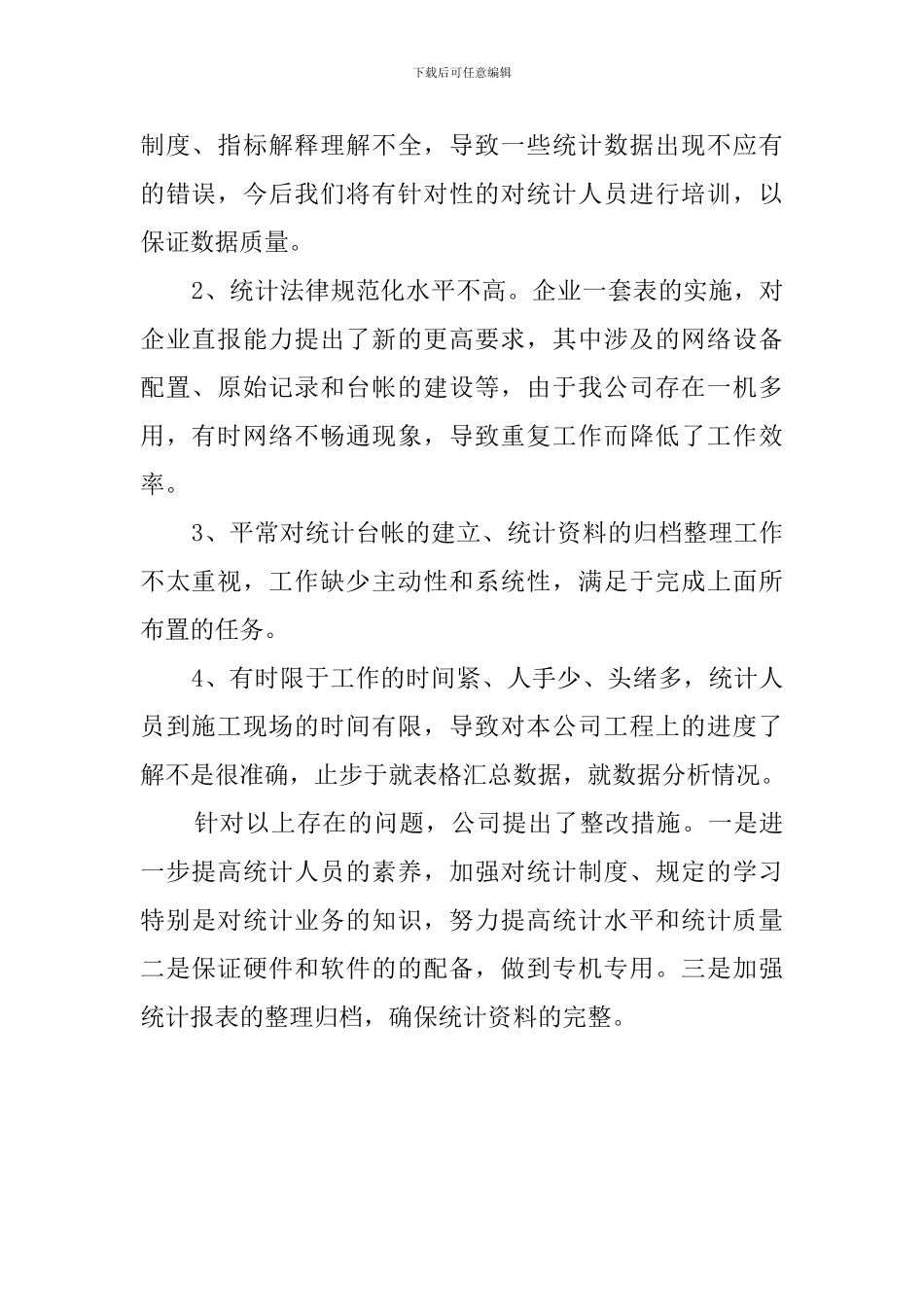 公司统计工作的自查报告_第2页