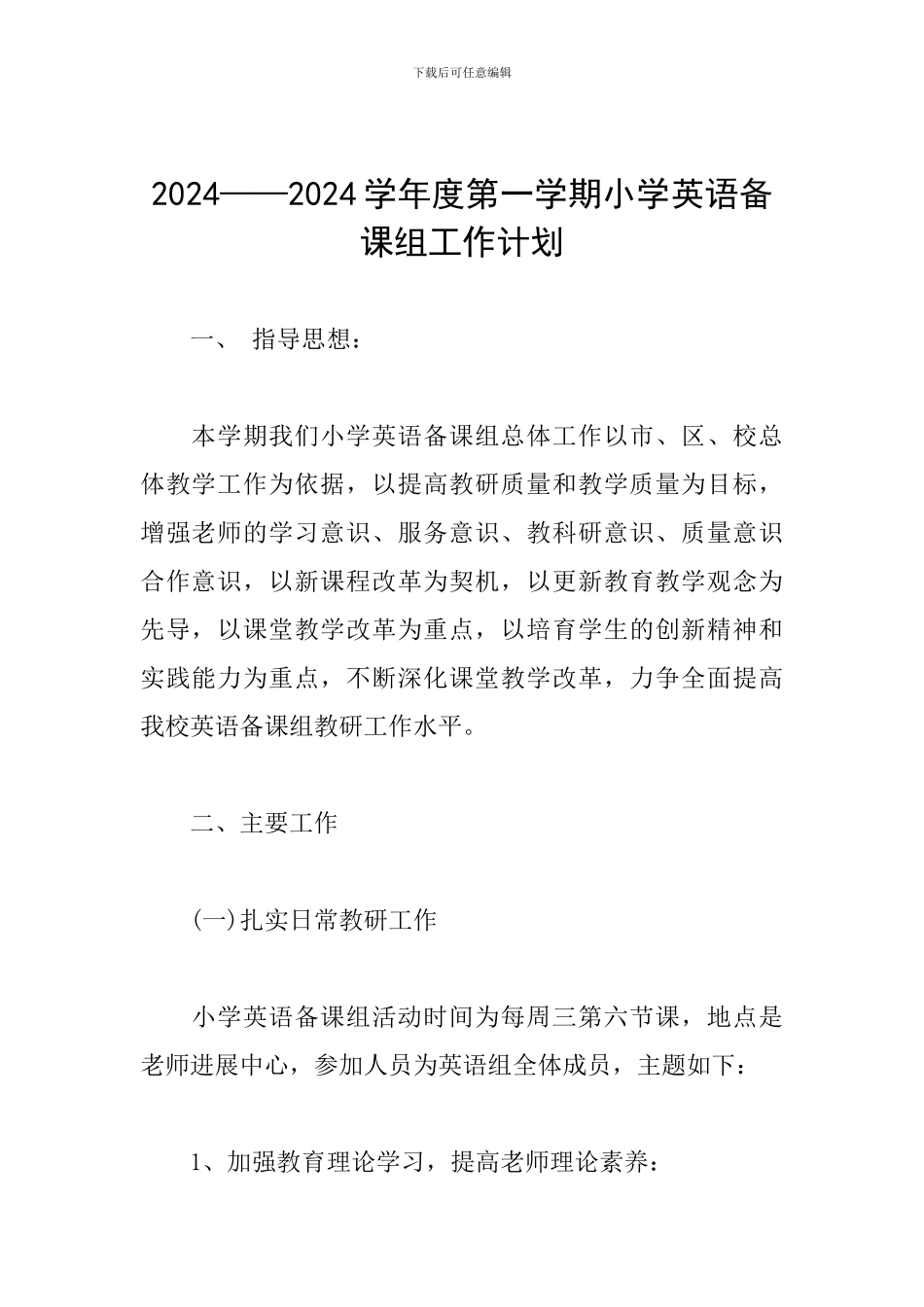 2024——2024学年度第一学期小学英语备课组工作计划_第1页