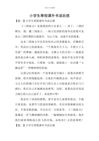 小学生寒假课外书读后感