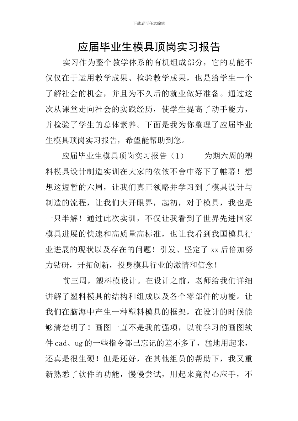 应届毕业生模具顶岗实习报告_第1页