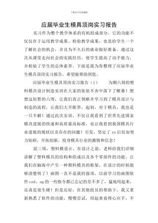 应届毕业生模具顶岗实习报告