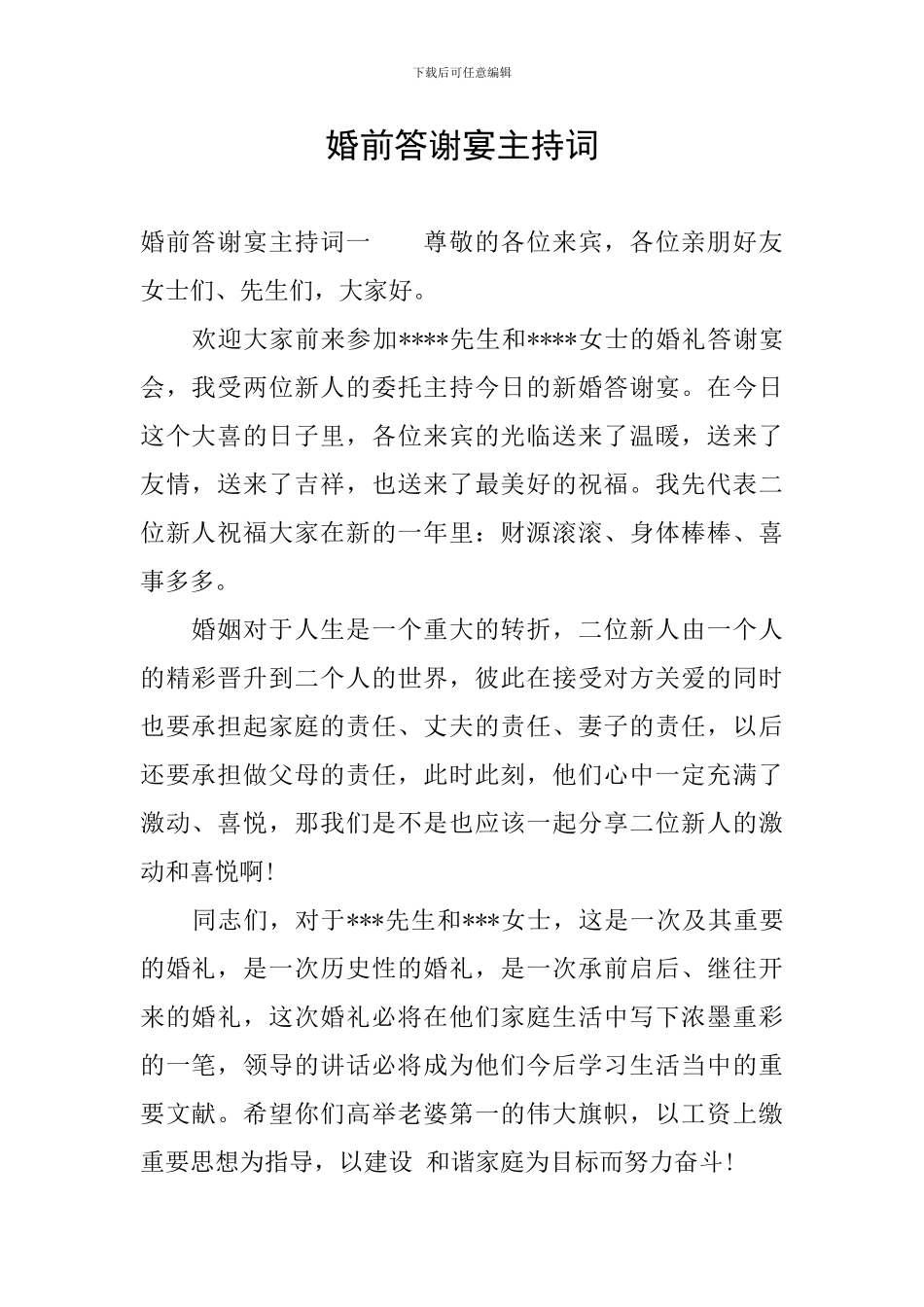 婚前答谢宴主持词_第1页