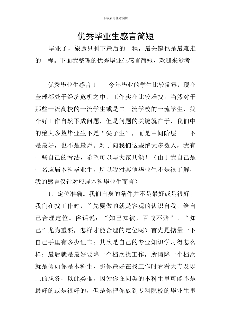 优秀毕业生感言简短_第1页