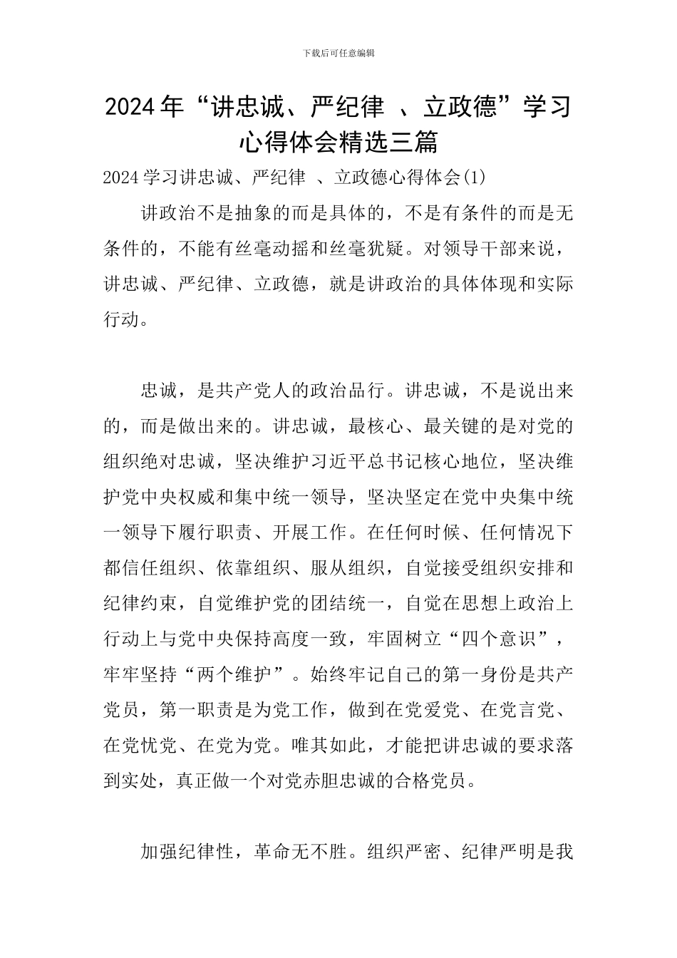 2024年“讲忠诚、严纪律-、立政德”学习心得体会精选三篇_第1页